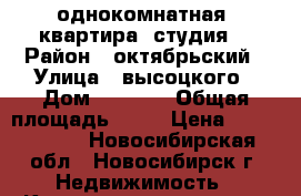 однокомнатная  квартира -студия. › Район ­ октябрьский › Улица ­ высоцкого › Дом ­ 106/8 › Общая площадь ­ 34 › Цена ­ 1 650 000 - Новосибирская обл., Новосибирск г. Недвижимость » Квартиры продажа   . Новосибирская обл.,Новосибирск г.